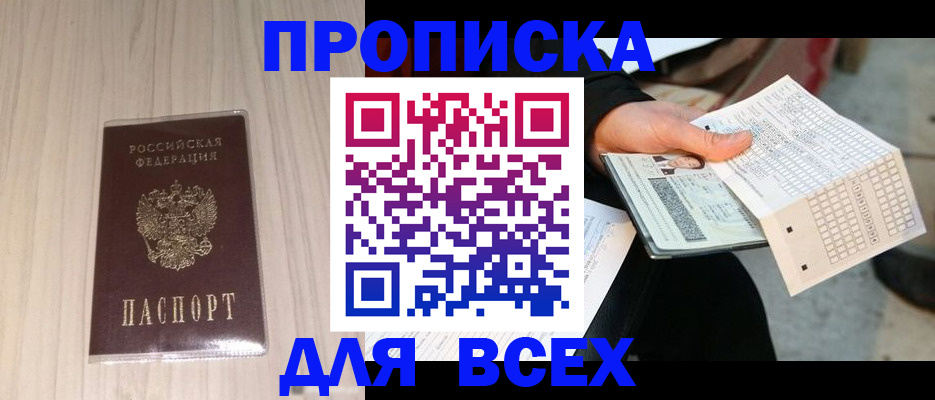 прописка 2025 в Цимлянске